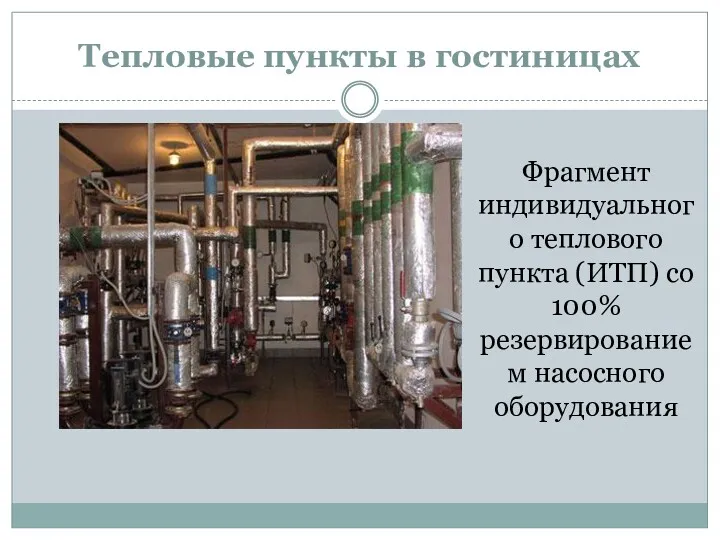 Тепловые пункты в гостиницах Фрагмент индивидуального теплового пункта (ИТП) со 100% резервированием насосного оборудования