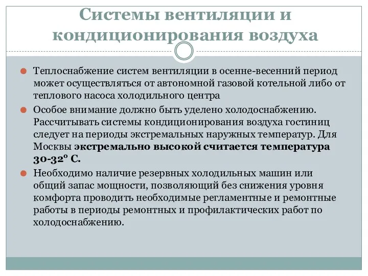 Системы вентиляции и кондиционирования воздуха Теплоснабжение систем вентиляции в осенне-весенний