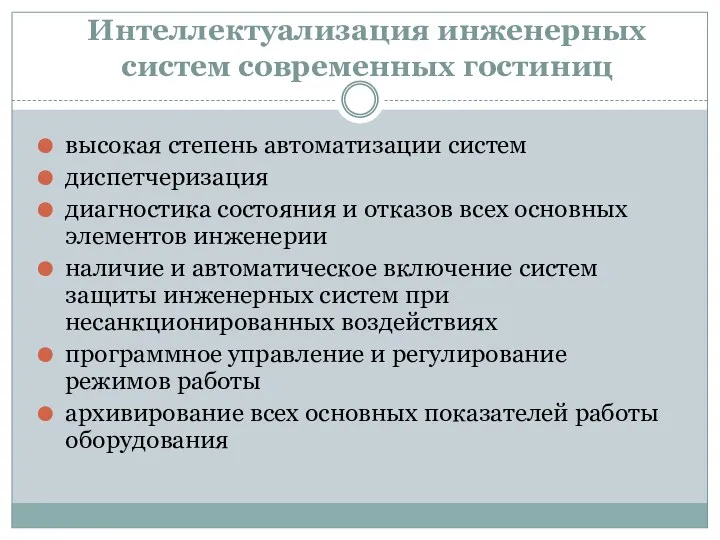 Интеллектуализация инженерных систем современных гостиниц высокая степень автоматизации систем диспетчеризация