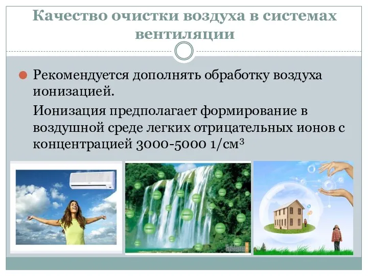 Качество очистки воздуха в системах вентиляции Рекомендуется дополнять обработку воздуха