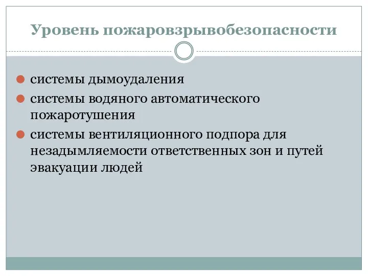 Уровень пожаровзрывобезопасности системы дымоудаления системы водяного автоматического пожаротушения системы вентиляционного