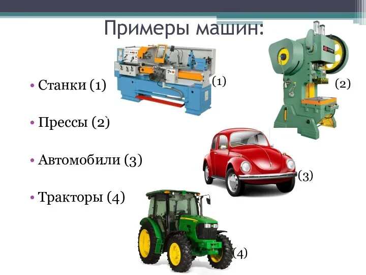 Примеры машин: Станки (1) Прессы (2) Автомобили (3) Тракторы (4) (1) (2) (3) (4)