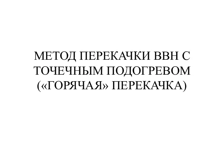 МЕТОД ПЕРЕКАЧКИ ВВН С ТОЧЕЧНЫМ ПОДОГРЕВОМ («ГОРЯЧАЯ» ПЕРЕКАЧКА)