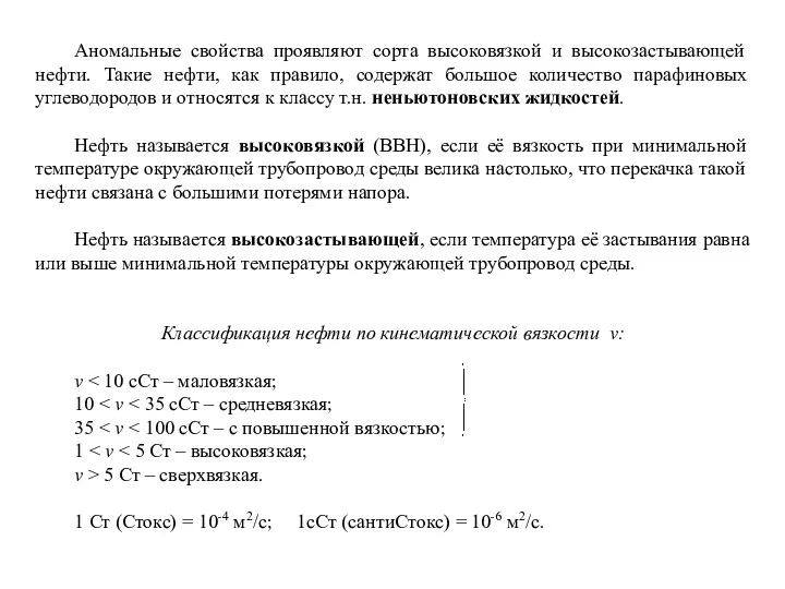 Аномальные свойства проявляют сорта высоковязкой и высокозастывающей нефти. Такие нефти,