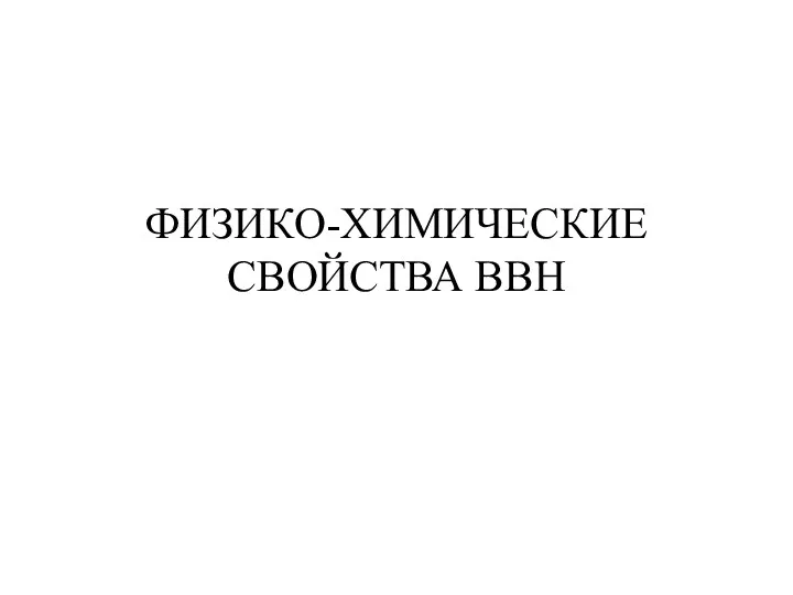 ФИЗИКО-ХИМИЧЕСКИЕ СВОЙСТВА ВВН