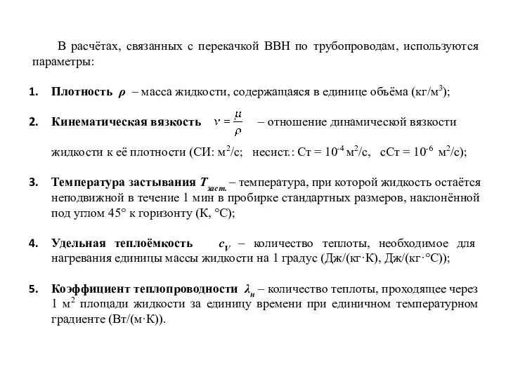 В расчётах, связанных с перекачкой ВВН по трубопроводам, используются параметры: