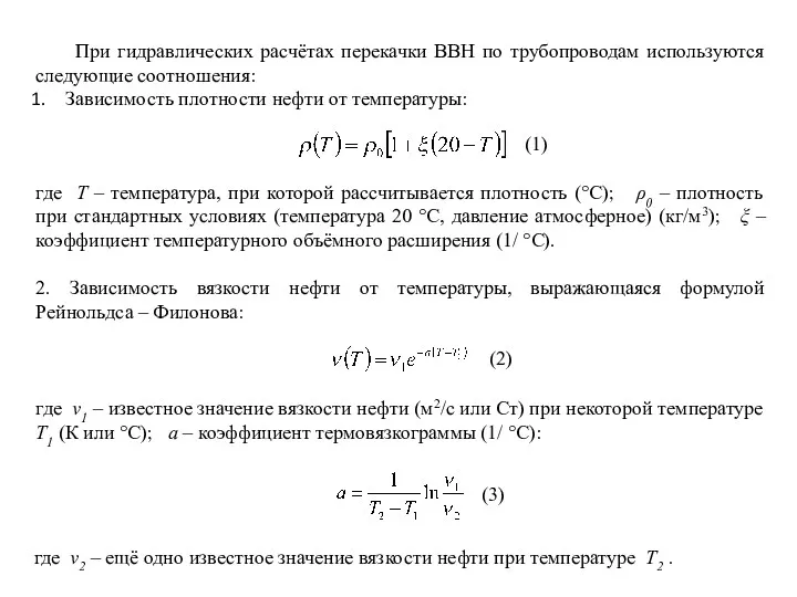 При гидравлических расчётах перекачки ВВН по трубопроводам используются следующие соотношения: