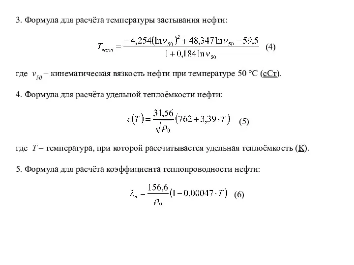3. Формула для расчёта температуры застывания нефти: (4) где ν50