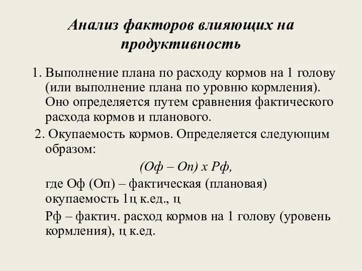 Анализ факторов влияющих на продуктивность 1. Выполнение плана по расходу