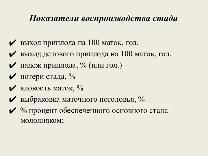 Показатели воспроизводства стада выход приплода на 100 маток, гол. выход