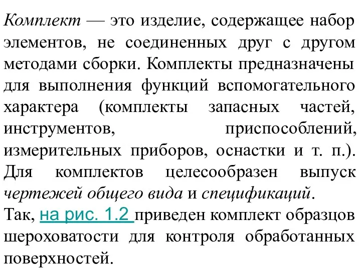 Комплект — это изделие, содержащее набор элементов, не соединенных друг