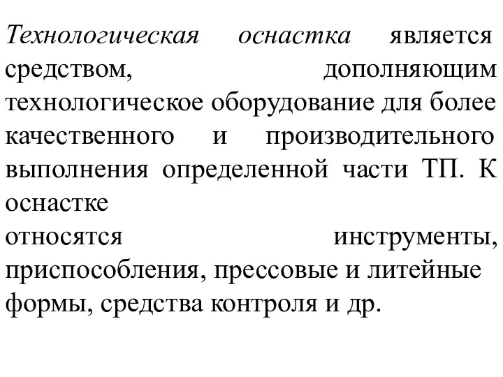 Технологическая оснастка является средством, дополняющим технологическое оборудование для более качественного