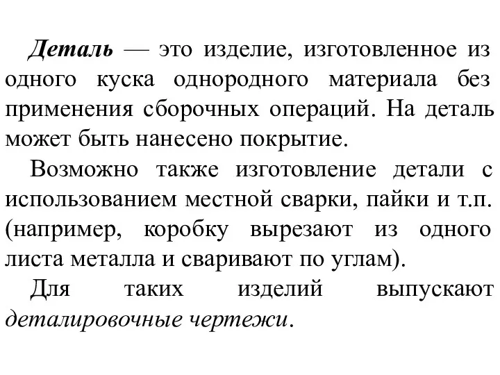 Деталь — это изделие, изготовленное из одного куска однородного материала