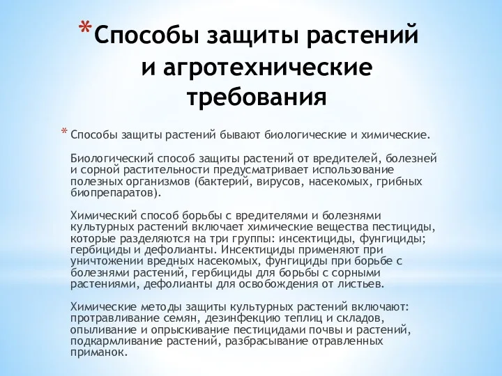 Способы защиты растений и агротехнические требования Способы защиты растений бывают