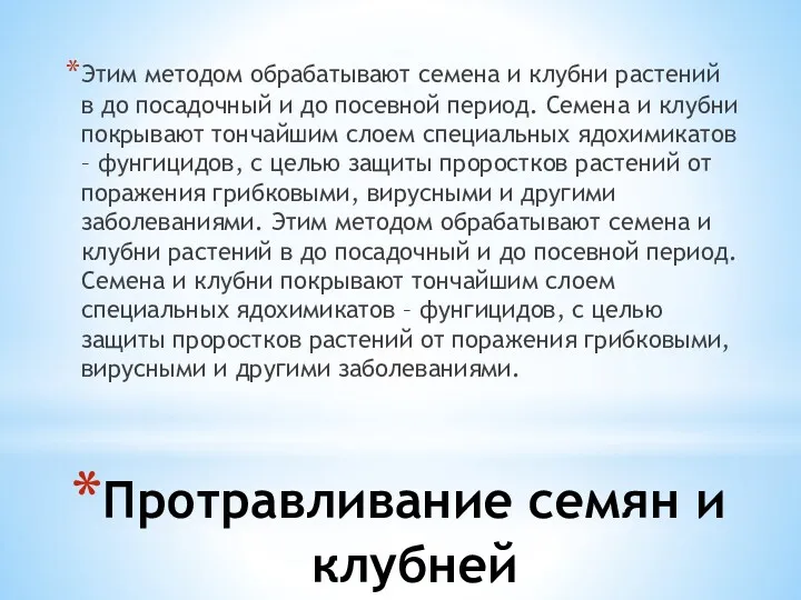 Протравливание семян и клубней Этим методом обрабатывают семена и клубни