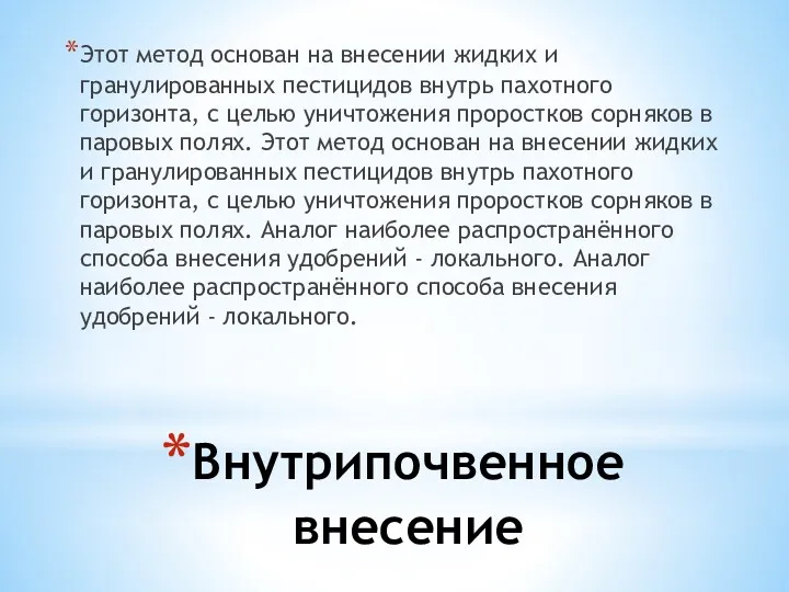 Внутрипочвенное внесение Этот метод основан на внесении жидких и гранулированных