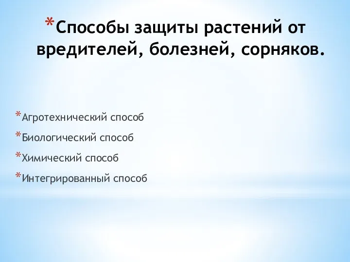 Способы защиты растений от вредителей, болезней, сорняков. Агротехнический способ Биологический способ Химический способ Интегрированный способ