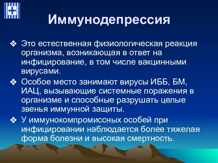 Иммунодепрессия Это естественная физиологическая реакция организма, возникающая в ответ на инфицирование, в том