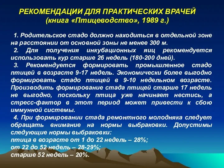 РЕКОМЕНДАЦИИ ДЛЯ ПРАКТИЧЕСКИХ ВРАЧЕЙ (книга «Птицеводство», 1989 г.) 1. Родительское стадо должно находиться