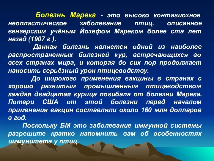 Болезнь Марека - это высоко контагиозное неопластическое заболевание птиц, описанное