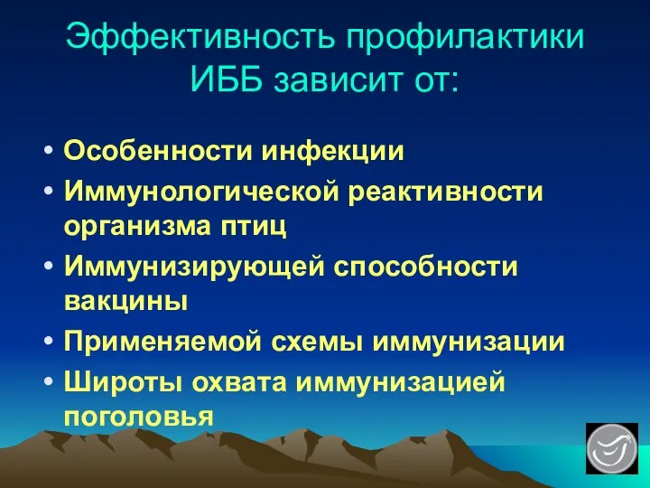 Эффективность профилактики ИББ зависит от: Особенности инфекции Иммунологической реактивности организма птиц Иммунизирующей способности