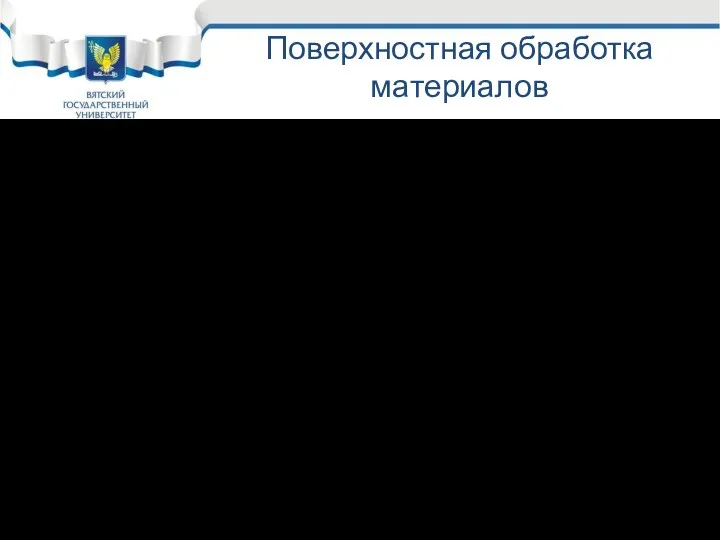 Поверхностная обработка материалов Наклеп; Нанесение покрытий (химических, гальванических, диффузионных, конверсионных