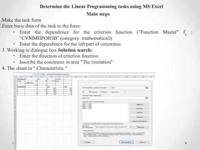 Determine the Linear Programming tasks using MS Excel Main steps