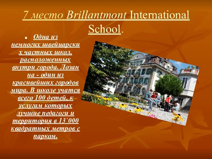 7 место Brillantmont International School. Одна из немногих швейцарских частных