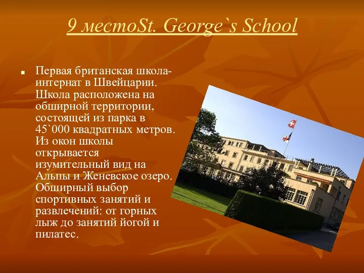 9 местоSt. George`s School Первая британская школа-интернат в Швейцарии. Школа