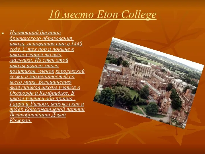 10 место Eton College Настоящий бастион британского образования, школа, основанная