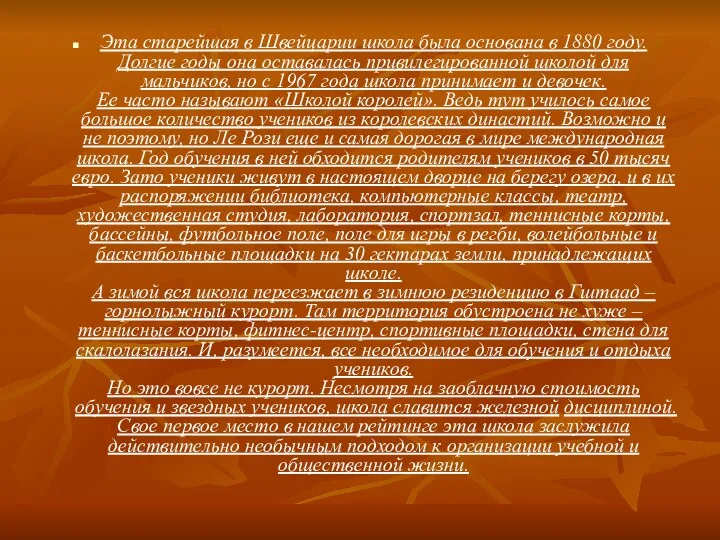 Эта старейшая в Швейцарии школа была основана в 1880 году.