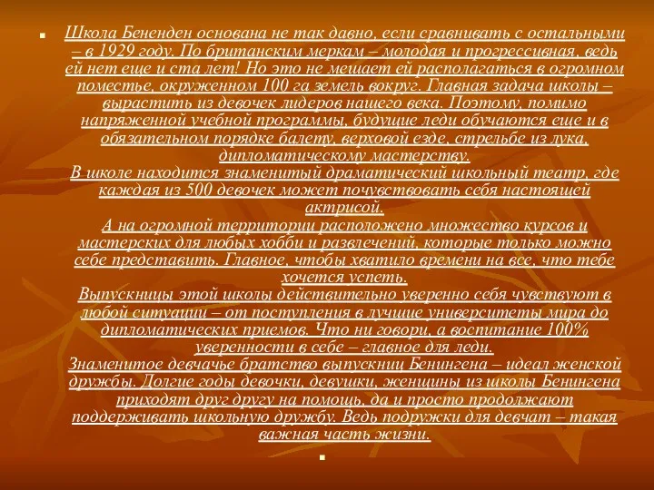 Школа Бененден основана не так давно, если сравнивать с остальными