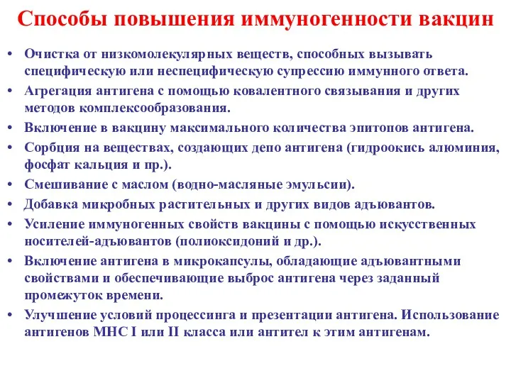 Способы повышения иммуногенности вакцин Очистка от низкомолекулярных веществ, способных вызывать