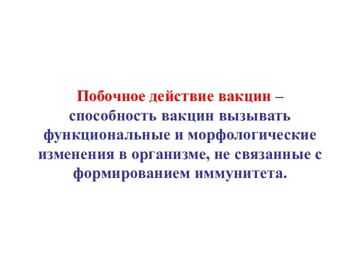 Побочное действие вакцин – способность вакцин вызывать функциональные и морфологические