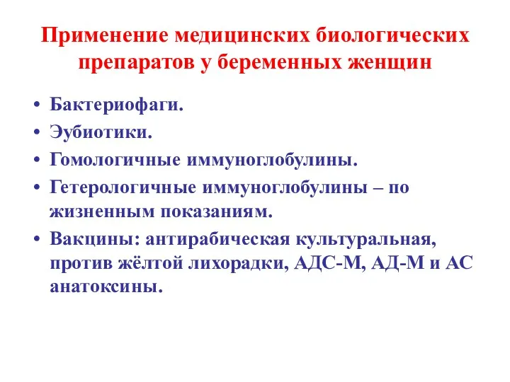 Применение медицинских биологических препаратов у беременных женщин Бактериофаги. Эубиотики. Гомологичные