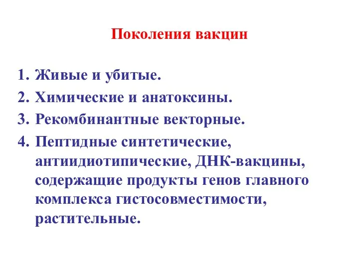 Поколения вакцин Живые и убитые. Химические и анатоксины. Рекомбинантные векторные.