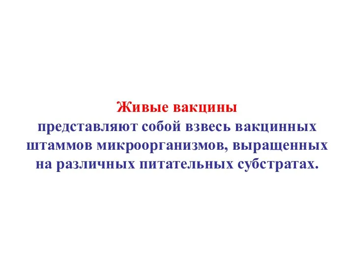 Живые вакцины представляют собой взвесь вакцинных штаммов микроорганизмов, выращенных на различных питательных субстратах.