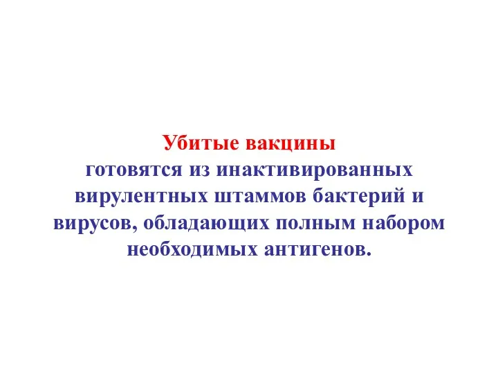 Убитые вакцины готовятся из инактивированных вирулентных штаммов бактерий и вирусов, обладающих полным набором необходимых антигенов.