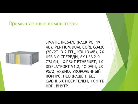 Промышленные компьютеры SIMATIC IPC547E (RACK PC, 19, 4U), PENTIUM DUAL