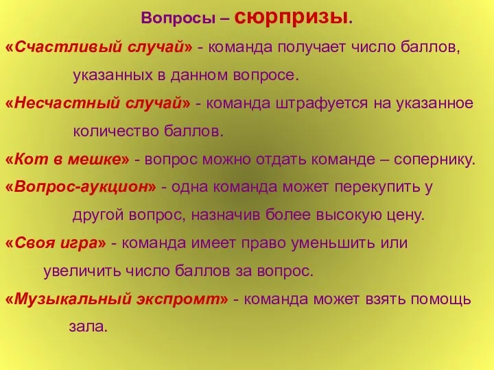 Вопросы – сюрпризы. «Счастливый случай» - команда получает число баллов,