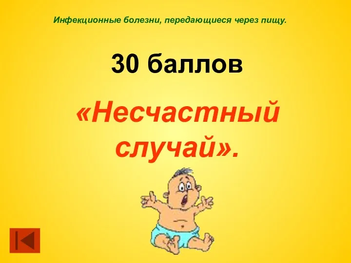 Инфекционные болезни, передающиеся через пищу. 30 баллов «Несчастный случай».