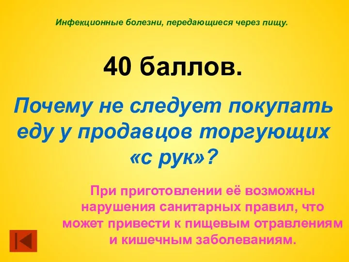 Инфекционные болезни, передающиеся через пищу. 40 баллов. Почему не следует