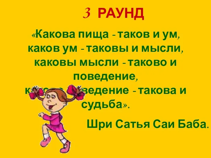 3 РАУНД «Какова пища - таков и ум, каков ум