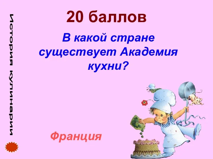 20 баллов В какой стране существует Академия кухни? Франция История кулинарии