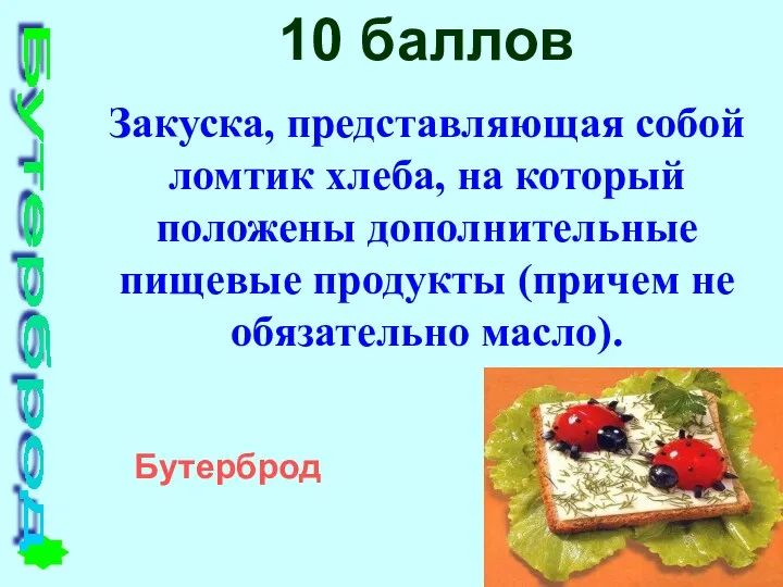 10 баллов Закуска, представляющая собой ломтик хлеба, на который положены