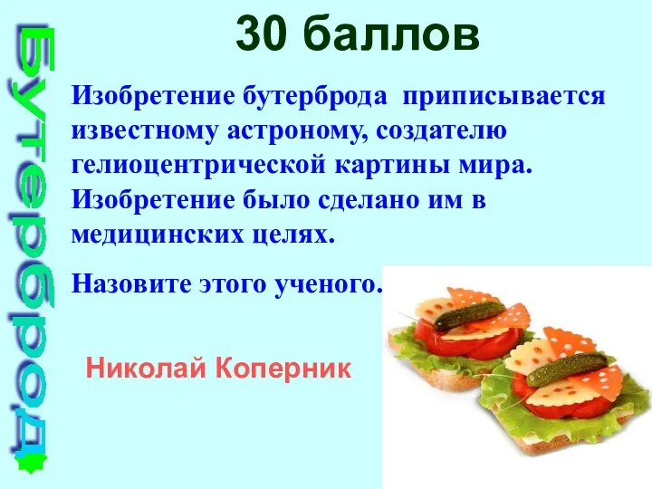 30 баллов Изобретение бутерброда приписывается известному астроному, создателю гелиоцентрической картины