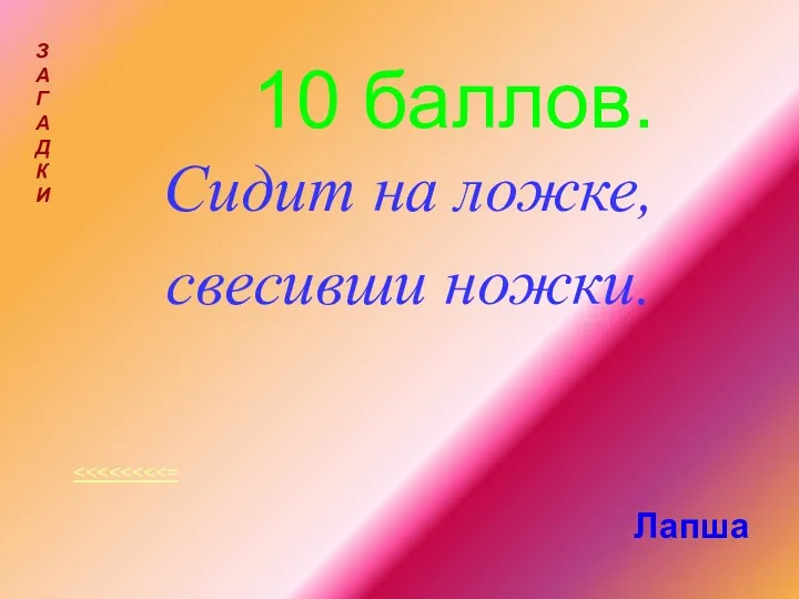 10 баллов. Сидит на ложке, свесивши ножки. З А Г А Д К И Лапша