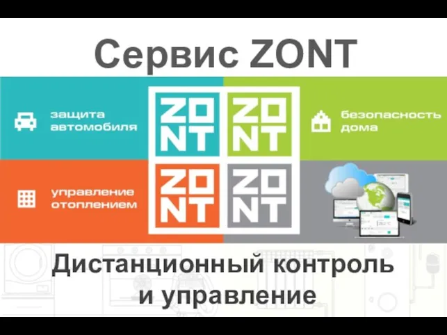 Сервис ZONT Дистанционный контроль и управление