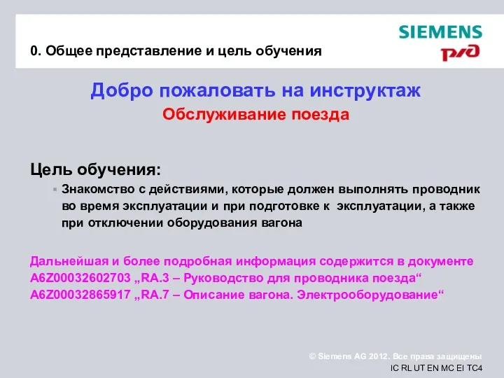 0. Общее представление и цель обучения Добро пожаловать на инструктаж