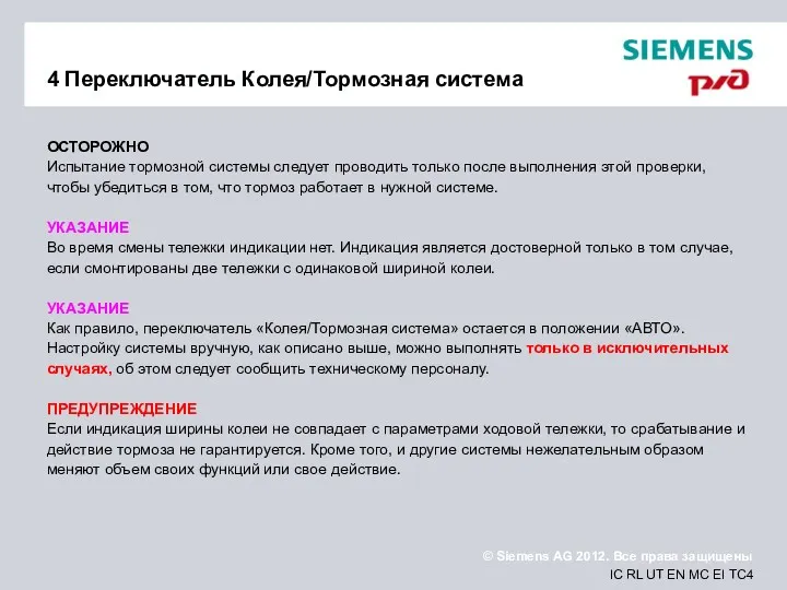 4 Переключатель Колея/Тормозная система ОСТОРОЖНО Испытание тормозной системы следует проводить